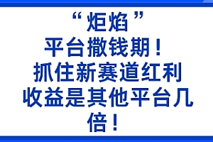 “炬焰”:平台撒钱期!抓住新赛道红利,5分钟二创内容,收益是其他平台几倍!