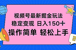 (16344期)视频号掘金新玩法,稳定变现日入150+,操作简单轻松上手