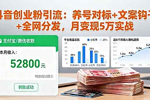 (16338期)抖音创业粉引流:养号对标+文案钩子+全网分发,月变现5万实战