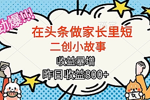 (16335期)【劲爆】在头条做家长里短二创小故事,收益暴增,月入2W+