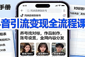 抖音引流变现全流程课:养号找对标,作品制作,账号设置,全网内容分发