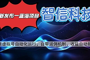 (16345期)最新蓝海项目,智信科技号全自动项目,无需人工,单电脑日收益2000+单…