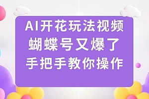 AI开花玩法视频,蝴蝶号又爆了,手把手教你操作