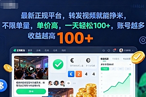 2025年最新正规平台,转发视频就能挣米,不限单量,单价高,一天轻松100+,账号越多收益越高【揭秘】