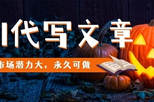 AI代写文章,市场潜力大,永久可做