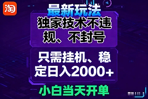 淘宝无人直播最新 独家技术不违规,也不封号,只需要挂机,  稳定日入2000+