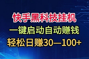 快手黑科技挂G,一键启动自动挣米,无任何难度,轻松日入30—1张+【揭秘】