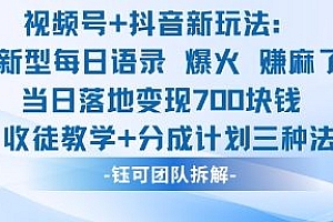 视频号加抖音新玩法:爆火新型每日语录,收徒教学加分成计划,三种变现玩法,当日变现7张