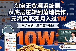 2025最新淘宝无货源系统课,从底层逻辑到落地操作,靠淘宝实现月入过1W
