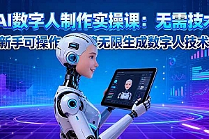 (16376期)AI数字人制作实操课:无需技术,新手可操作,免费无限生成数字人技术!