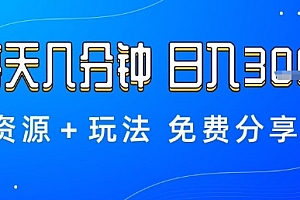 薅羊毛项目,每天几分钟,日入3张+资源+玩法免费分享【揭秘】