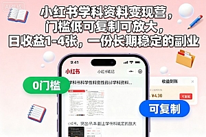 小红书学科资料变现营,门槛低可复制可放大,日收益1-4张,一份长期稳定的副业