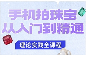 手机拍珠宝从入门到精通,告别拍不出珠宝质感的困扰