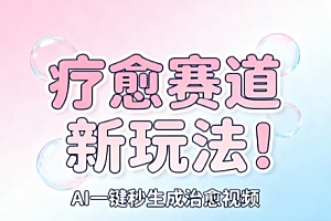 AI+疗愈+一键生成,一分钟一条素材,每天想要多少素材就多少素材,矩阵做,月入1W