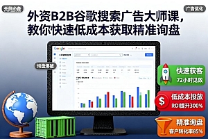 外资B2B谷歌搜索广告大师课,教你快速低成本获取精准询盘