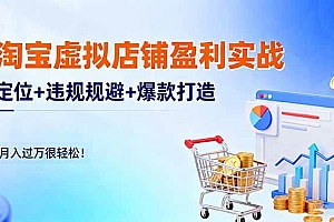 (16387期)淘宝虚拟店铺盈利实战:定位+违规规避+爆款打造,月入过万很轻松!