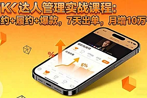 (16390期)TK达人管理实战课程:邀约+履约+爆款,7天出单,月增10万+