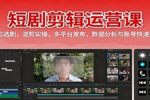 短剧剪辑运营课:定位选剧,混剪实操,多平台发布,数据分析与账号快速成长