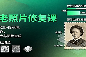 AI老照片修复课:Luma配置+提示词,动图制作,修复放大与图片合成