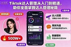 Tiktok达人管理从入门到精通,助你全面掌握达人管理秘籍