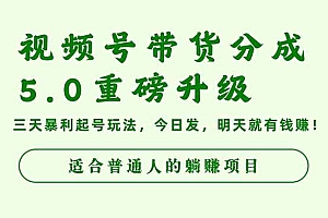 (16395期)视频号带货分成5.0重磅升级,三天暴利起号玩法,今日发,明天就有钱赚…