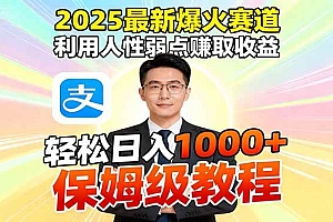 (16395期)2025最新爆火赛道,利用人性弱点赚取收益,全程利用软件一键批量制作,…