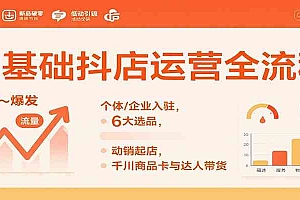 0基础抖店运营全流程:个体/企业入驻,6大选品,动销起店,千川商品卡与达人带货