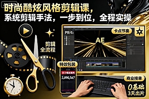时尚酷炫风格剪辑课,系统剪辑手法,一步到位,全程实操