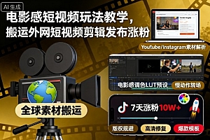电影感短视频玩法教学,搬运外网短视频剪辑发布涨粉