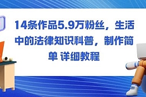14条作品5.9W粉丝,生活中的法律知识科普,制作简单详细教程