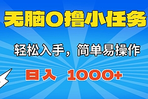 (16402期)无脑0撸小任务,简单易操作,满一元秒提现,小白一天轻松1000+