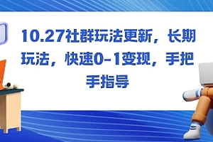 社群玩法更新,长期玩法,快速0-1变现,手把手指导