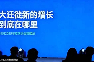 (16409期)刘润2025年度演讲全程回放,大迁徙新的增长到底在哪里?