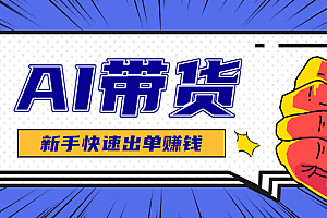 AI图文卖货:选品和测品,新手用最短的时间,快速测出能出单的好品!