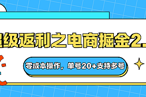 快递淘金系列;超级返利之电商掘金2.0,零成本操作,单号20+支持多号