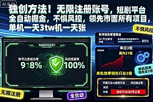 独创方法!无限注册账号,短剧平台全自动掘金,不惧风控,领先市面所有项目,单机一天3张【揭秘】