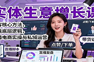 实体生意增长课:获客核心方法,赚钱底层逻辑,直播电商实操与私域运营