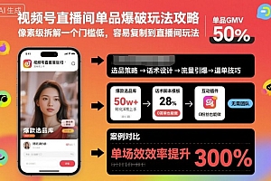 视频号直播间单品爆破玩法攻略,像素级拆解一个门槛低,容易复制到直播间玩法
