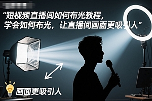短视频直播间如何布光教程,学会如何布光,让直播间画面更吸引人