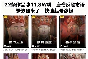 22条作品涨11.8W粉,唐僧反励志语录教程来了,快速起号涨粉