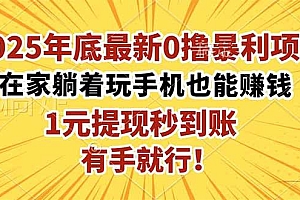 (16419期)2025年底最新0撸暴利项目,在家也能躺赚,1元秒提现,有手就行!