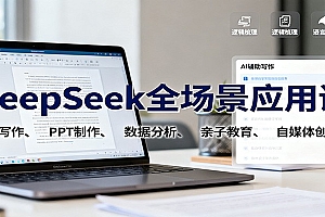 DeepSeek全场景应用课:职场写作、 PPT制作、数据分析、亲子教育、自媒体创作等