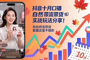 抖音十月口播自然流带货实战玩法分享,纯自然流带货,数据还是不错的