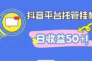 抖音平台托管挂机,打粉引流一条龙,包回收,仅需一部手机即可无限挂机,日收益50+