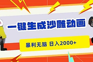 (16421期)一键生成沙雕动画,暴利无脑,小白轻松上手,日入2000+