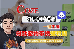 Coze扣子智能体工作流一键生成“爆款宠物带货“短视频,全流程保姆级教学