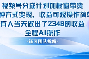新玩法,视频号分成计划+橱窗带货,有人当天做出了2348的收益