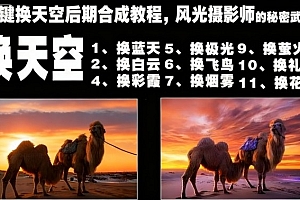 一键换天空后期合成教程,风光摄影师的秘密武器