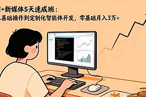 (16431期)AI+新媒体5天速成班:从基础操作到定制化智能体开发,零基础月入3万+