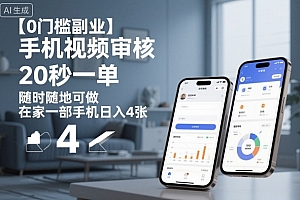 【0门槛副业】手机视频审核,20秒一单,随时随地可做,在家一部手机日入4张【揭秘】